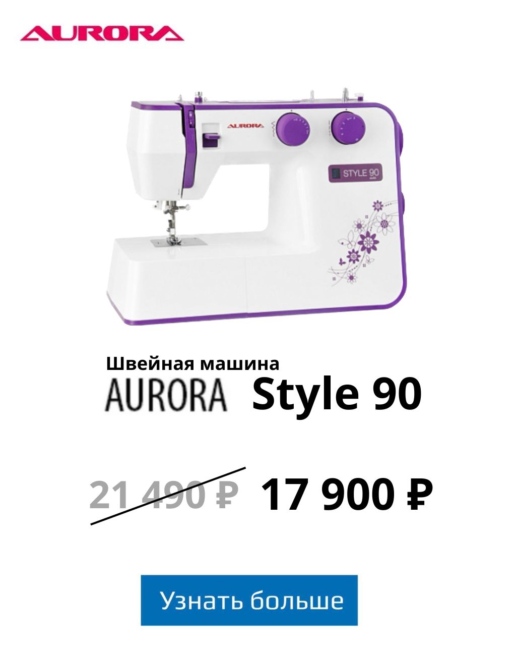 Акция на швейную машину AURORA Style 90 в августе