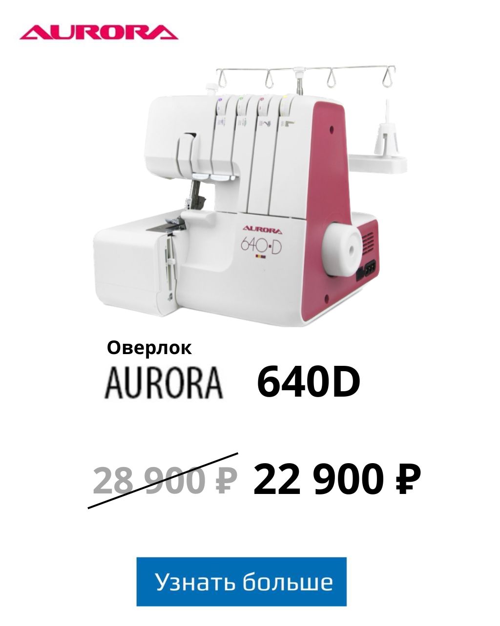 Оверлок Aurora 640D акция