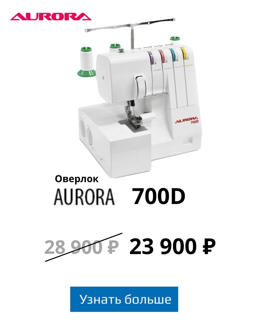 Оверлок Aurora 700D акция