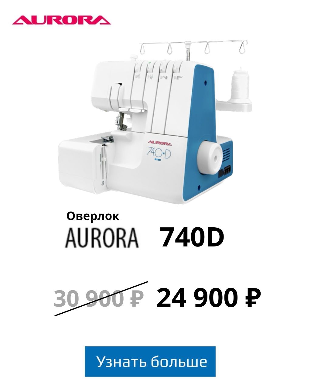 Оверлок Aurora 740D акция