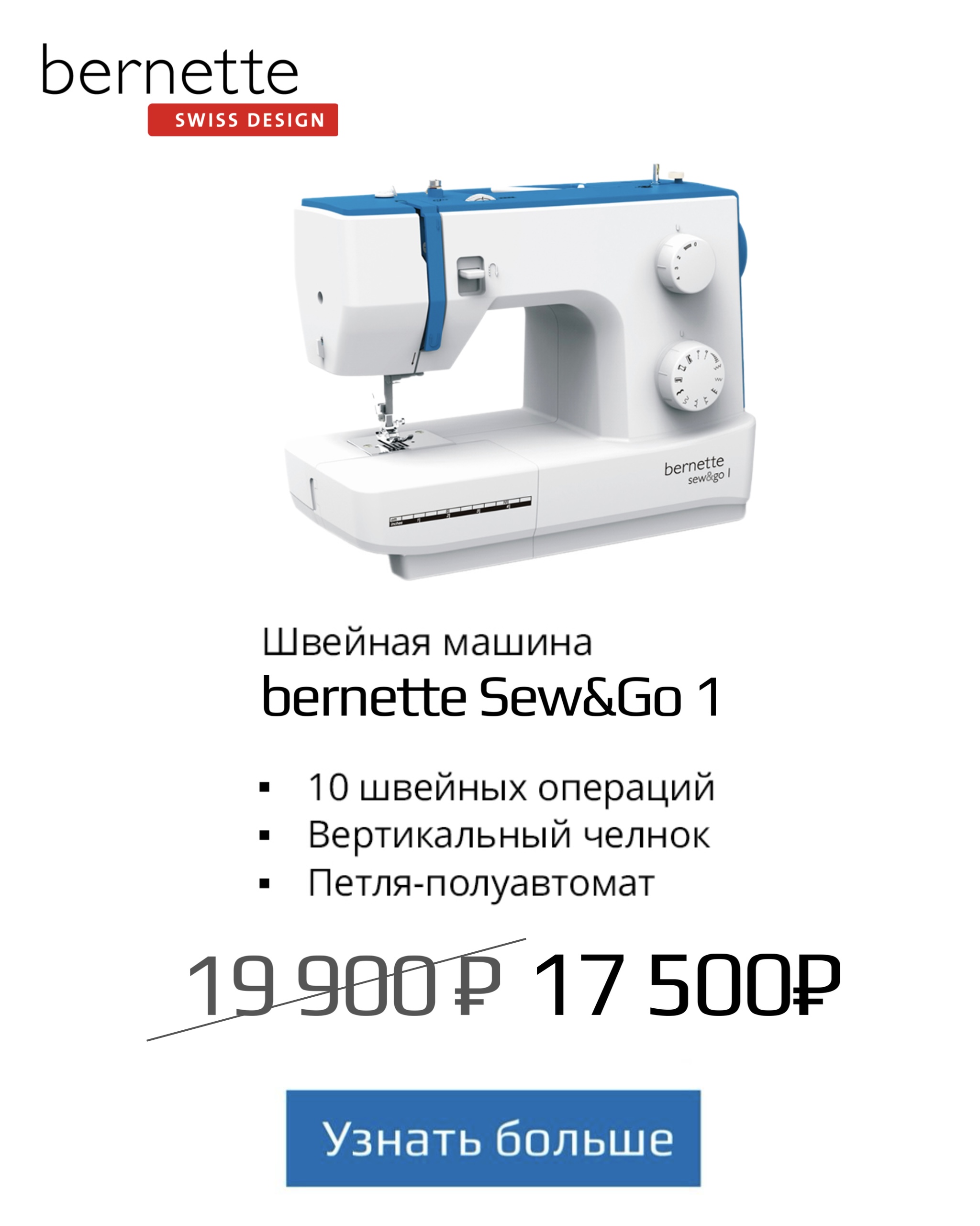 Акция на швейную машину Bernette Sew&go 1 февраль