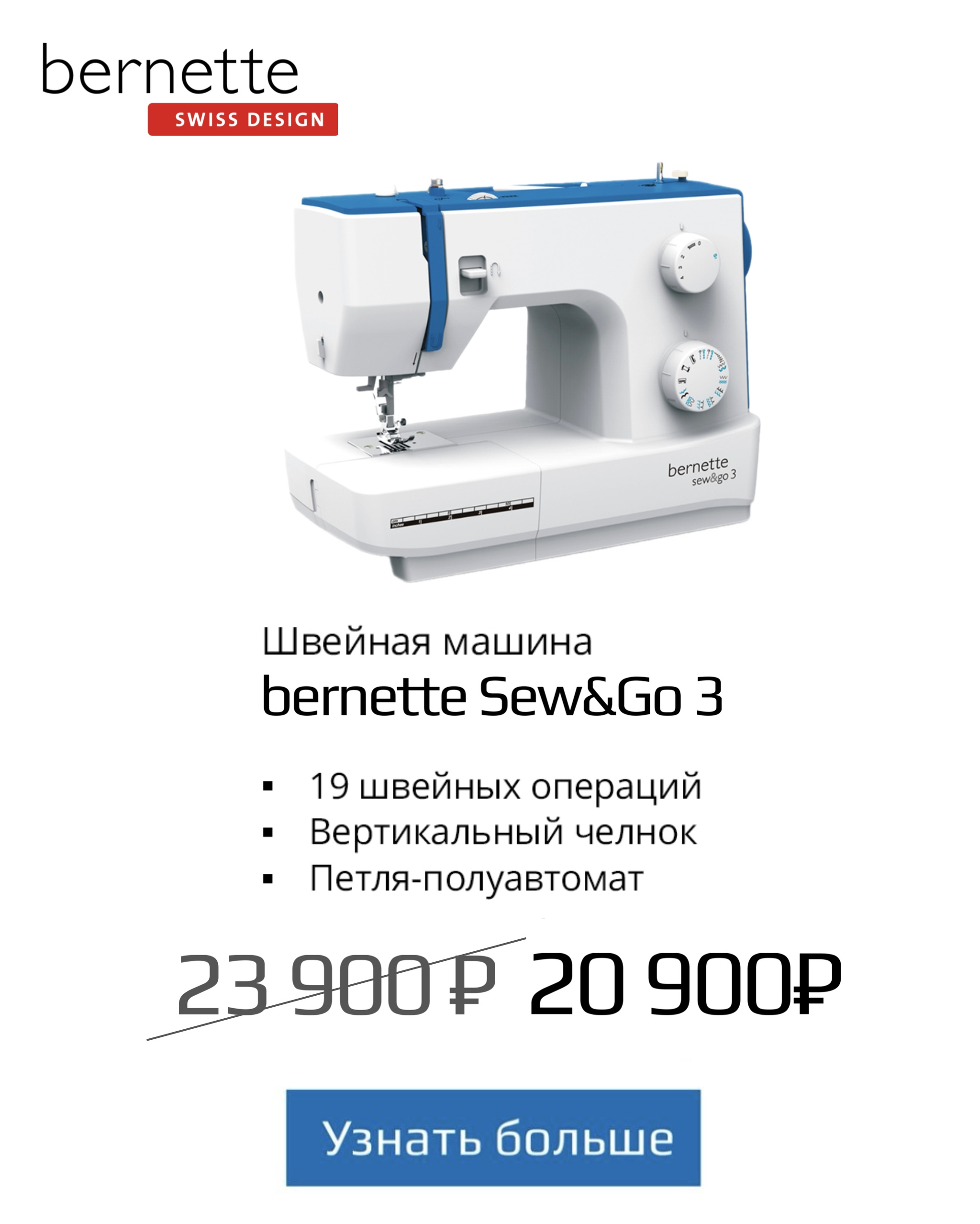 Акция на швейную машину Bernette Sew&go 3 февраль