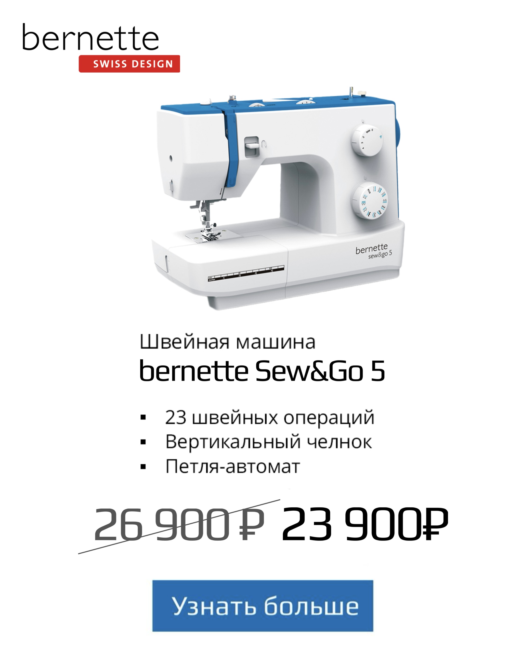 акция на швейную машину Bernette Sew&go5 февраль