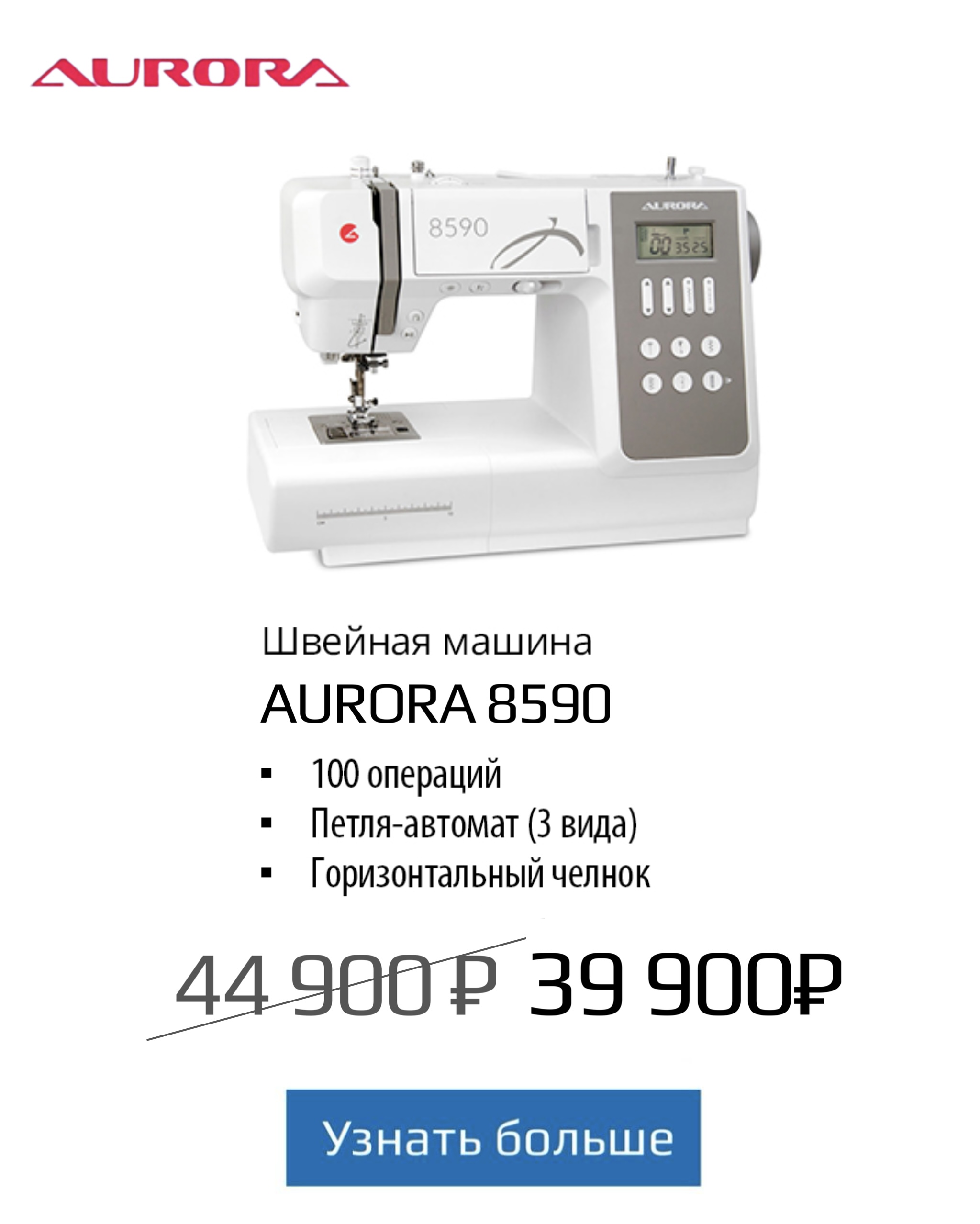 Швейная машина AURORA 8590 акция