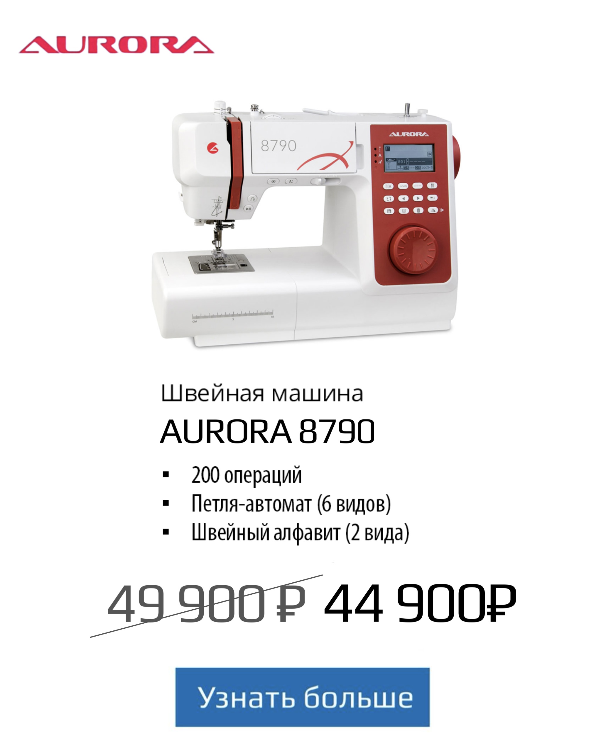 Швейная машина AURORA 8790 акция