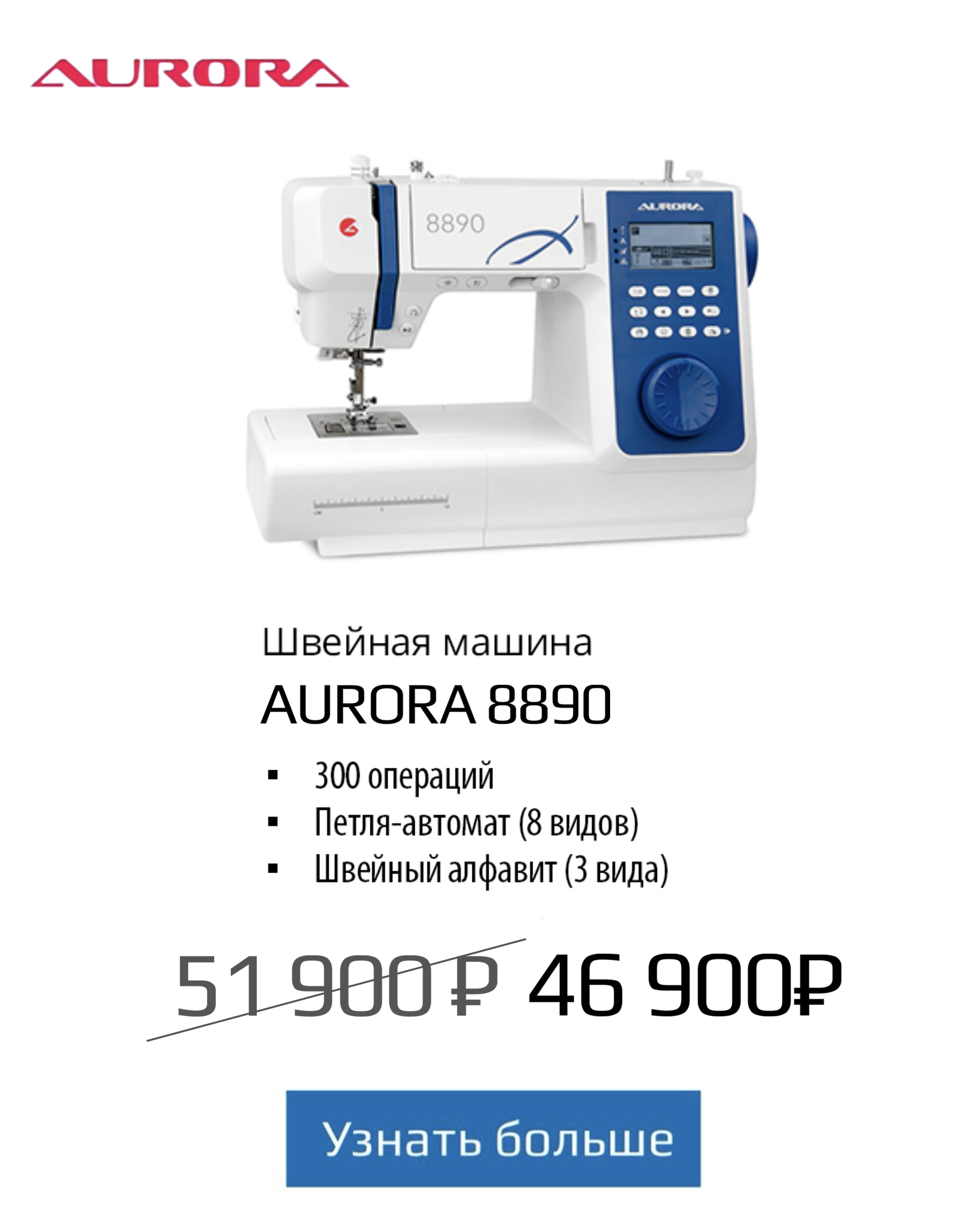 Швейная машина AURORA 8890 акция