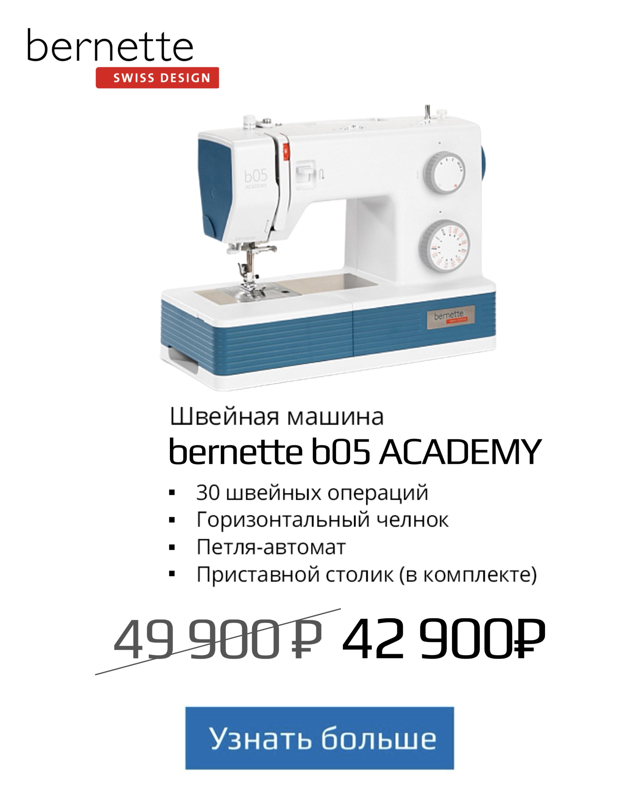 Акция на швейную машину Bernette b05 Academy март