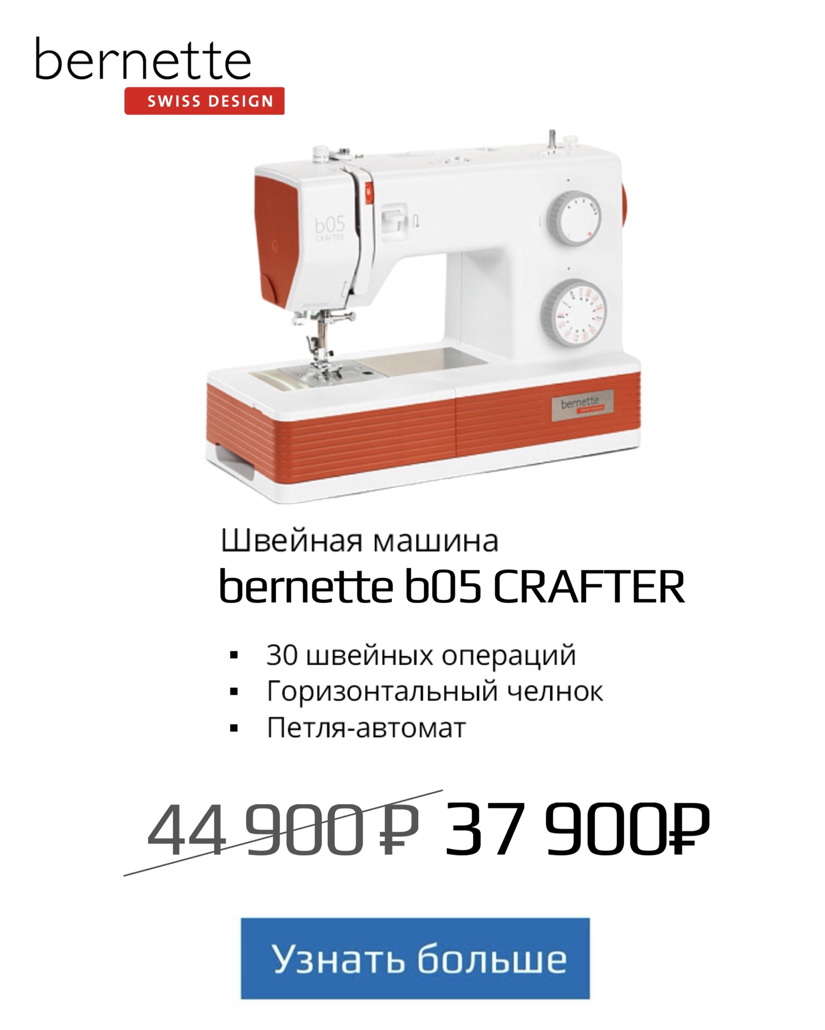 Акция на швенйную машину Bernette b05 Crafter март 