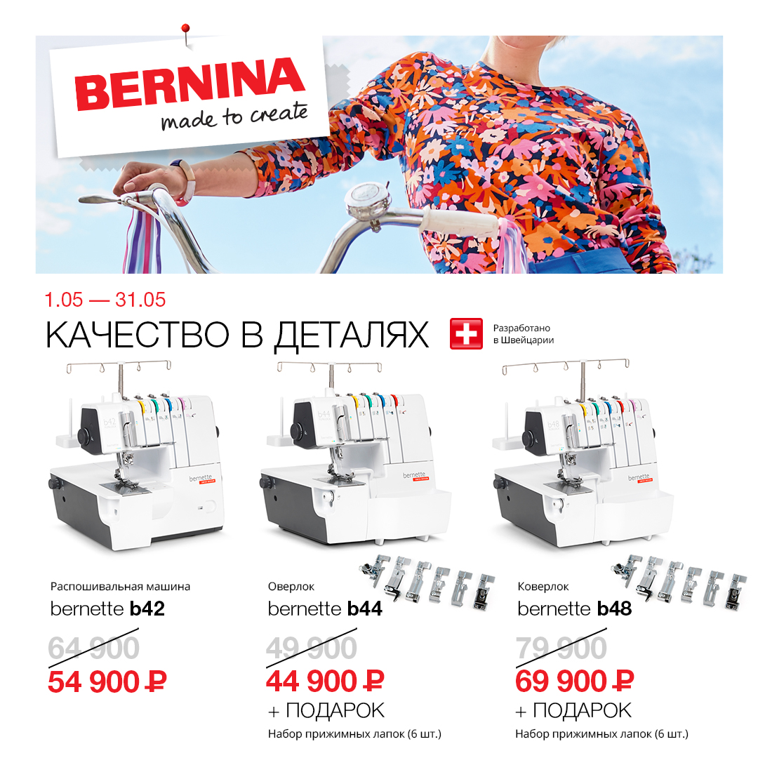Акция на технику Bernette апрель