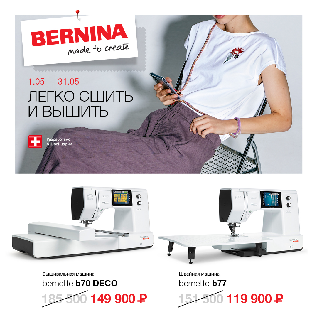 Акция на швейную и вышивальную машину Bernette в апреле
