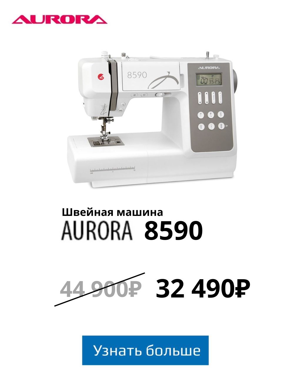 Швейная машина AURORA 8590 акция