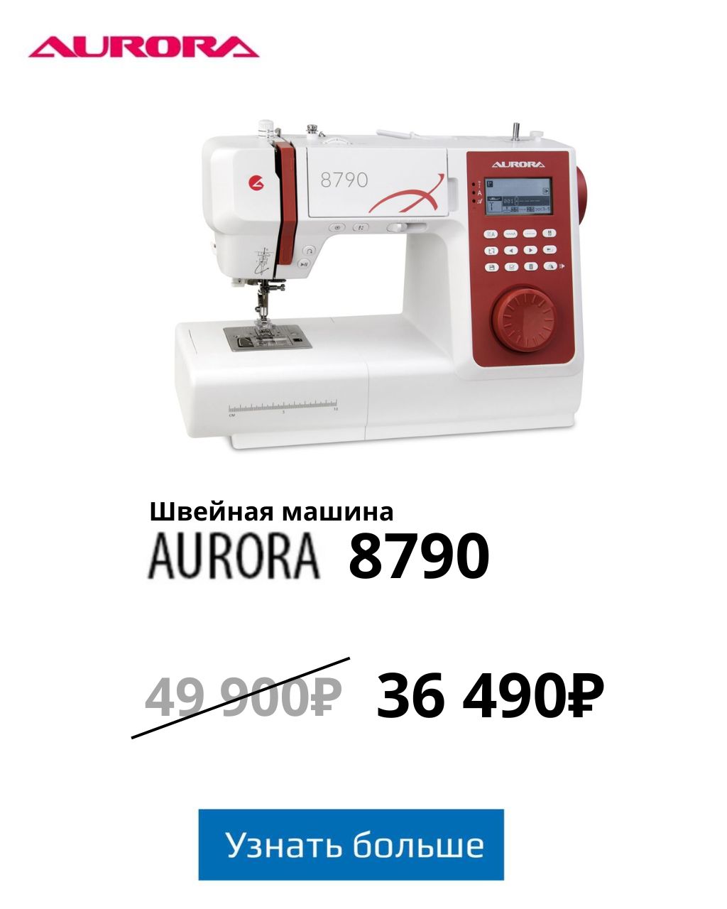 Швейная машина AURORA 8790
