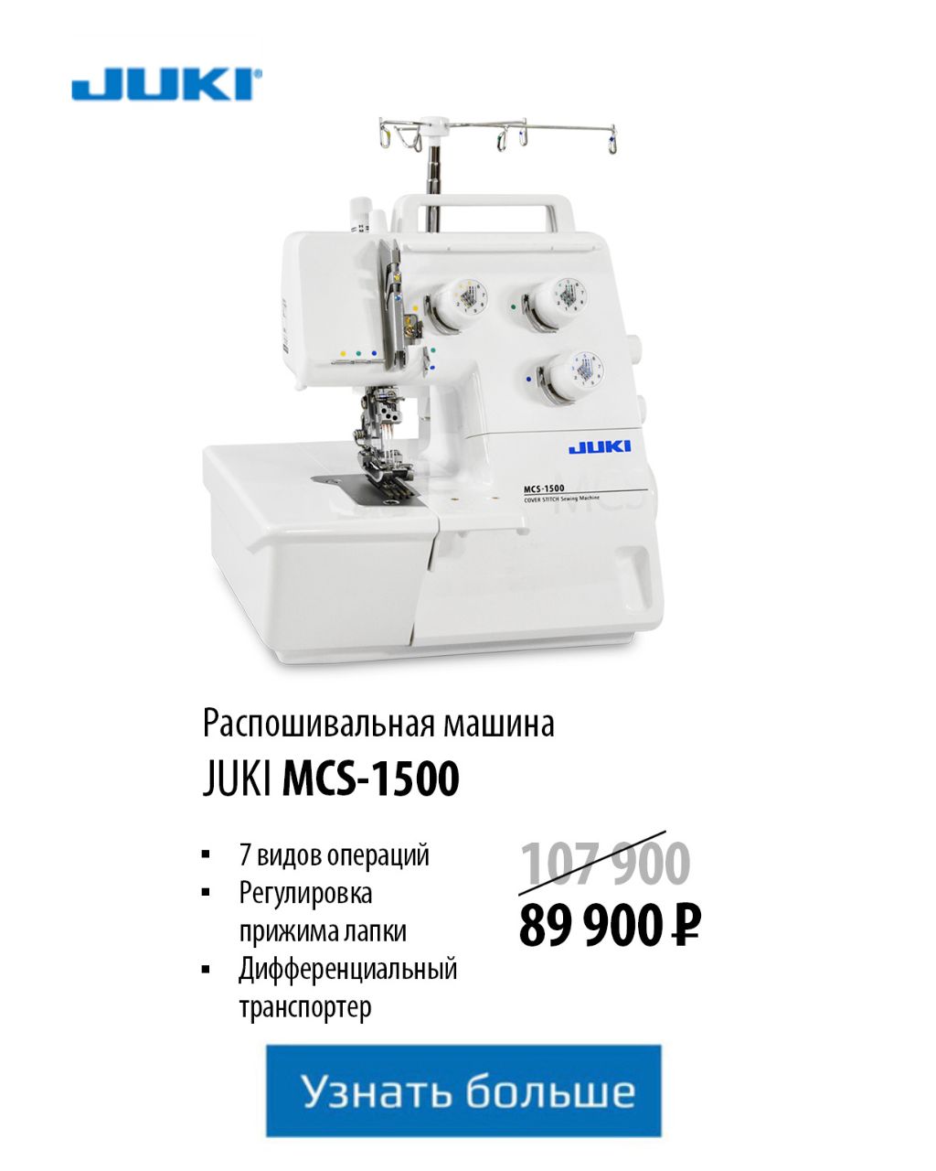 Распошивальная машина JUKI MCS-1500N Акция