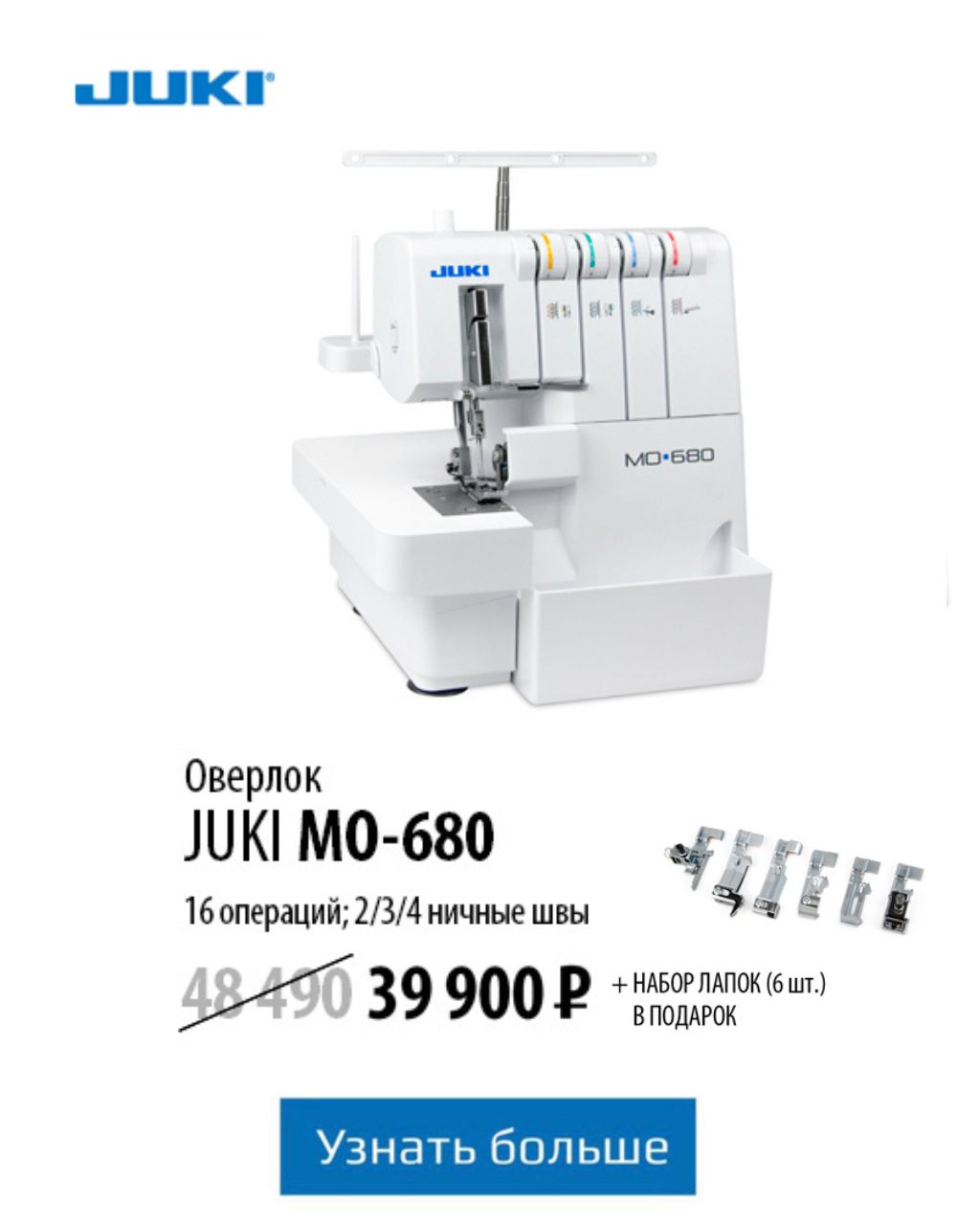 Оверлок JUKI MO-680 Акция