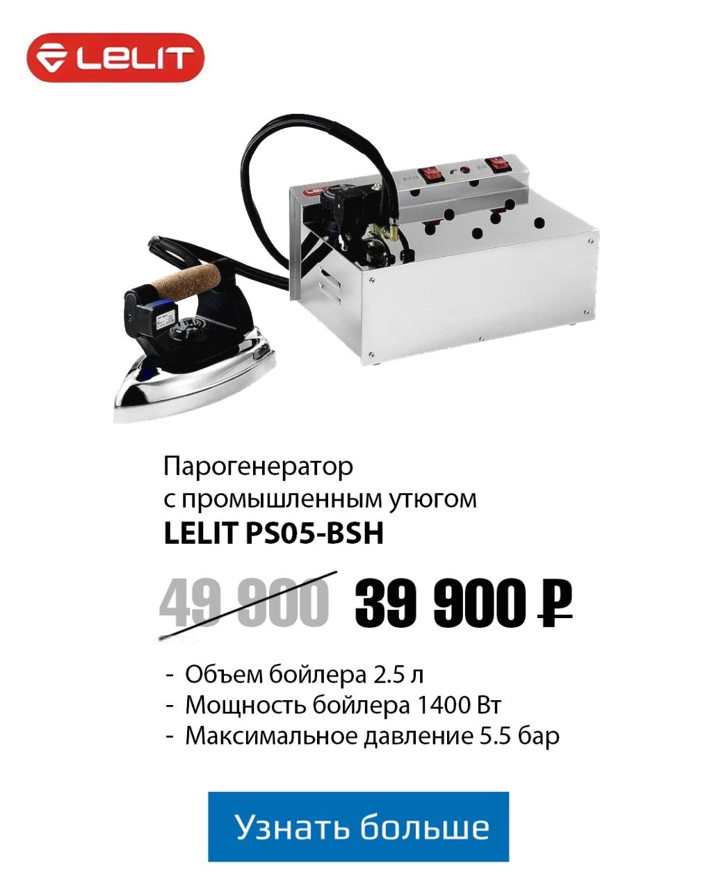 Парогенератор Lelit PS05/B Акция