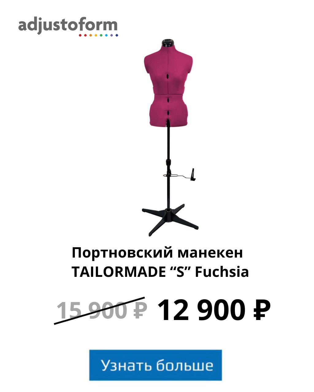 Портновский манекен Tailormade S Fuchsia акция