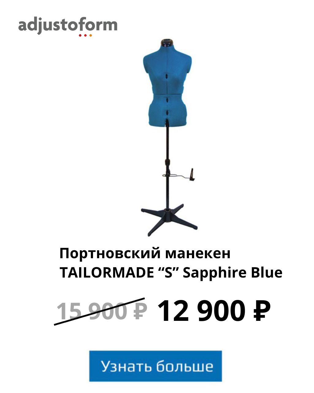 Портновский манекен Tailormade S Sapphire Blue акция