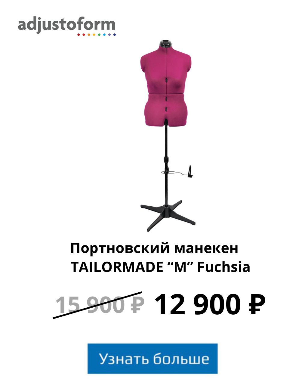 Портновский манекен Tailormade M Fuchsia акция