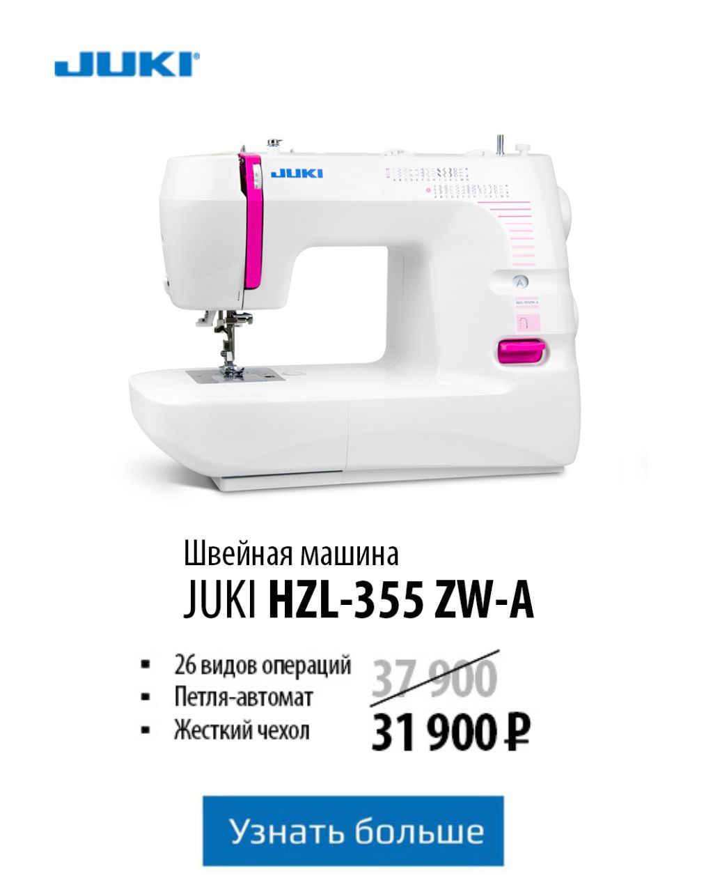 Швейная машина JUKI HZL-355 ZW-A Акция